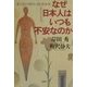 なぜ日本人はいつも不安なのか―寄る辺なき時代の精神分析 [単行本]
