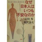 なぜ日本人はいつも不安なのか―寄る辺なき時代の精神分析 [単行本]
