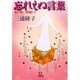 忘れえぬ言葉―私の赤い手帖から(小学館文庫) [文庫]