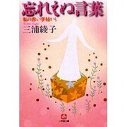 忘れえぬ言葉―私の赤い手帖から(小学館文庫) [文庫]