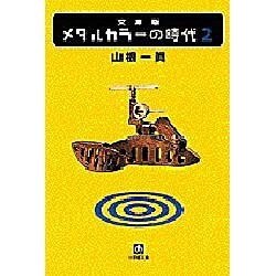 メタルカラーの時代〈2〉(小学館文庫) [文庫]