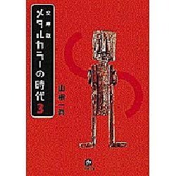メタルカラーの時代〈3〉(小学館文庫) [文庫]