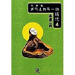 ヨドバシ Com メタルカラーの時代 4 小学館文庫 文庫 通販 全品無料配達