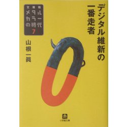 メタルカラーの時代〈7〉デジタル維新の一番走者(小学館文庫) [文庫]