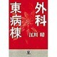 外科東病棟(小学館文庫) [文庫]