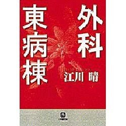 外科東病棟(小学館文庫) [文庫]