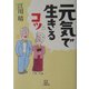 元気で生きるコツ(小学館文庫) [文庫]