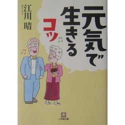 元気で生きるコツ(小学館文庫) [文庫]
