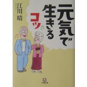 元気で生きるコツ(小学館文庫) [文庫]