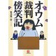 オウム裁判傍笑記(小学館文庫) [文庫]