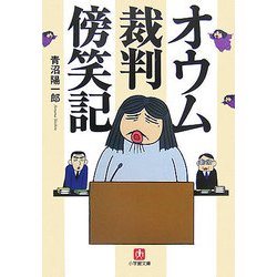 オウム裁判傍笑記(小学館文庫) [文庫]
