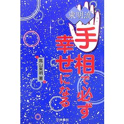 東明流 手相で必ず幸せになる [単行本]