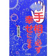 東明流 手相で必ず幸せになる [単行本]