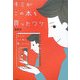キミがこの本を買ったワケ [単行本]