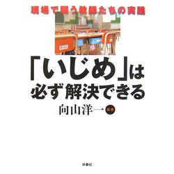 「いじめ」は必ず解決できる―現場で闘う教師たちの実践 [単行本]