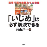 「いじめ」は必ず解決できる―現場で闘う教師たちの実践 [単行本]