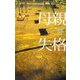 母親失格 [単行本]