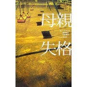 母親失格 [単行本]