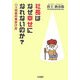 社長はなぜ幸せになれないのか?―○×社長の見分け方 [単行本]