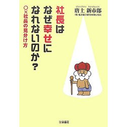社長はなぜ幸せになれないのか?―○×社長の見分け方 [単行本]