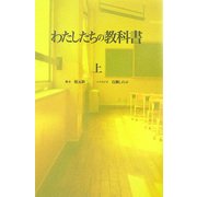 わたしたちの教科書〈上〉 [単行本]