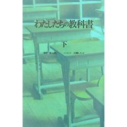 わたしたちの教科書〈下〉 [単行本]
