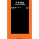 中年童貞―少子化時代の恋愛格差(扶桑社新書) [新書]
