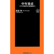 中年童貞―少子化時代の恋愛格差(扶桑社新書) [新書]