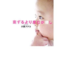 案ずるより産むが優し [単行本]