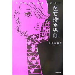 色で操る男心―モテる女の恋愛セオリー [単行本]