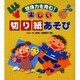 楽しい切り紙あそび－想像力を育む！ [単行本]