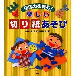 楽しい切り紙あそび－想像力を育む！ [単行本]