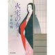 火宅の女―春日局(角川文庫) [文庫]