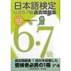 日本語検定公式6・7級過去問題集〈平成23年度版〉 [単行本]