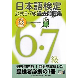 日本語検定公式6・7級過去問題集〈平成23年度版〉 [単行本]