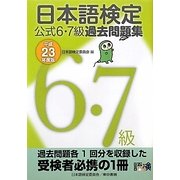 日本語検定公式6・7級過去問題集〈平成23年度版〉 [単行本]
