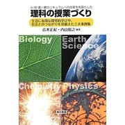 小・中・高一貫カリキュラムへの改革を先取りした理科の授業づくり―生活に有用な探究的学びや、社会とのつながりを見据えた工夫事例集 [単行本]