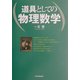 道具としての物理数学 [単行本]