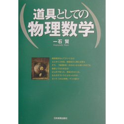 道具としての物理数学 [単行本]