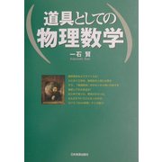 道具としての物理数学 [単行本]