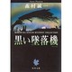 黒い墜落機（角川文庫 緑 365-39） [文庫]