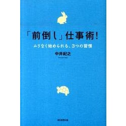 「前倒し」仕事術！－ムリなく始められる、3つの習慣 [単行本]