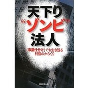 天下り“ゾンビ"法人―「事業仕分け」でも生き残る利権のからくり [単行本]