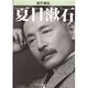 彼岸過迄 改版（角川文庫 緑 1-10） [文庫]