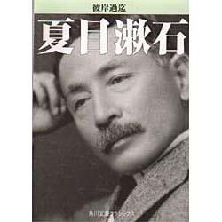 彼岸過迄 改版（角川文庫 緑 1-10） [文庫]