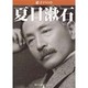 硝子戸の中 改版（角川文庫 緑 1-19） [文庫]