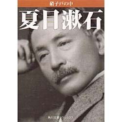 硝子戸の中 改版（角川文庫 緑 1-19） [文庫]