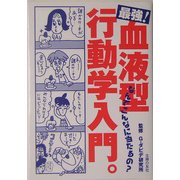 最強！血液型行動学入門。―なんでこんなに当たるの? [単行本]