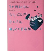 1カ月以内に「いいこと」がたくさん降ってくる法則―「ステキな恋」「キレイでオシャレ」「ハッピーな仕事」… [単行本]