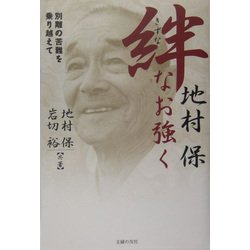地村保 絆なお強く―別離の苦難を乗り越えて [単行本]